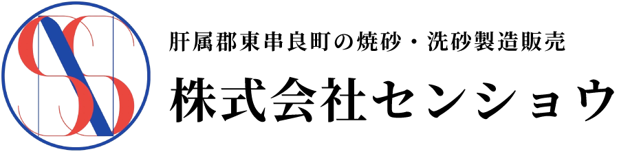 肝属郡東串良町の焼砂・洗砂製造販売 株式会社センショウ