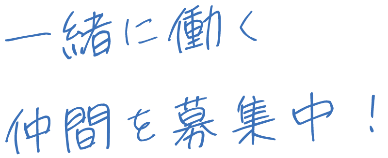 一緒に働く仲間を募集中！